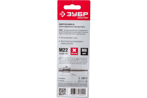 Державка для коронок по бетону МАСТЕР (110 мм; М22; SDS-Plus; винт М8) ЗУБР 29212