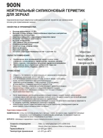Клей герметик для зеркал силиконовый AkFix 900N 280мл.