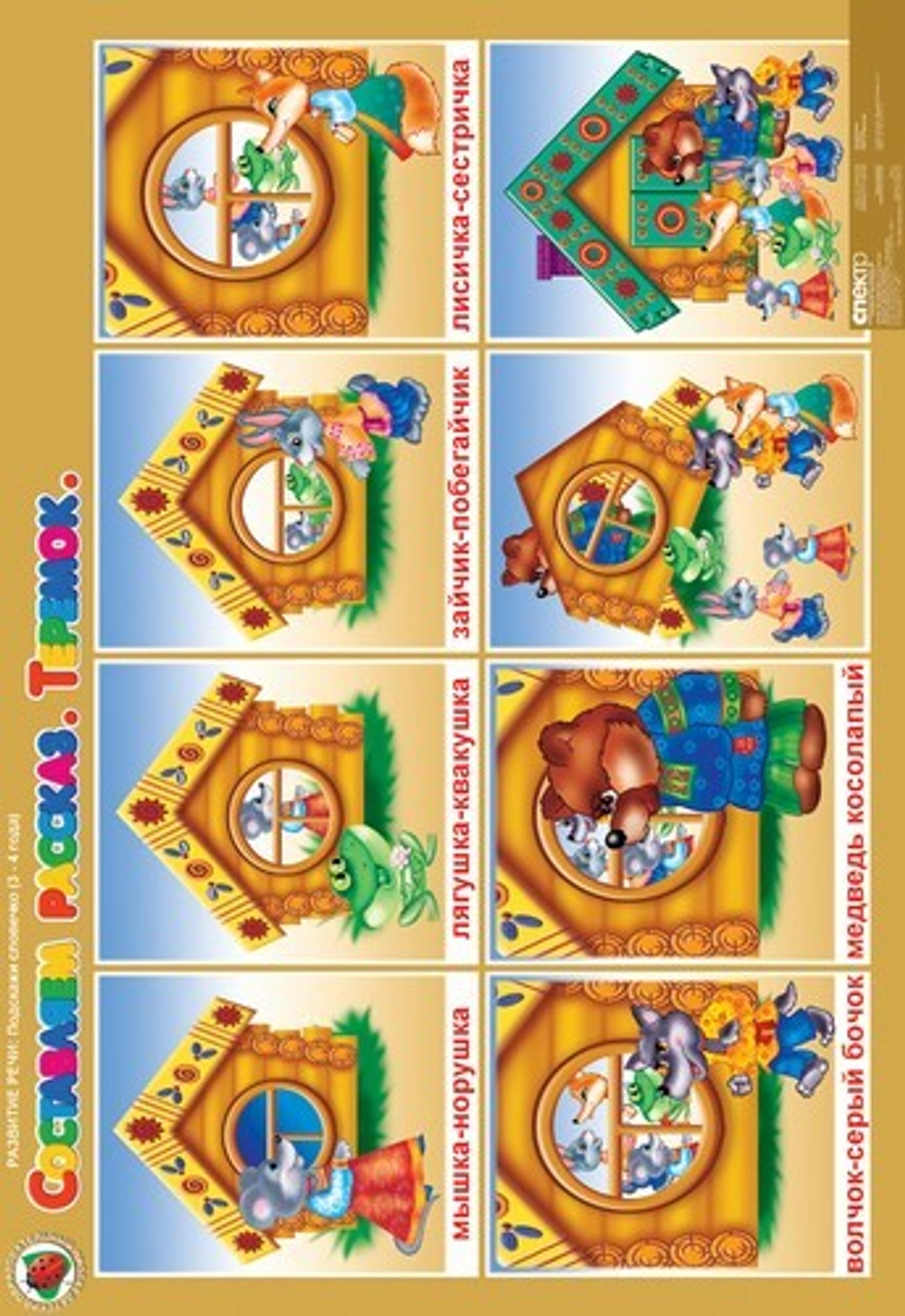 Комплект таблиц Развитие речи 3-4 года "Подскажи словечко" (5 таблиц+16 карт.)