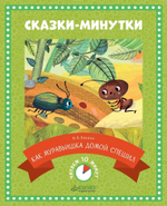 Сказки-минутки. Как муравьишка домой спешил