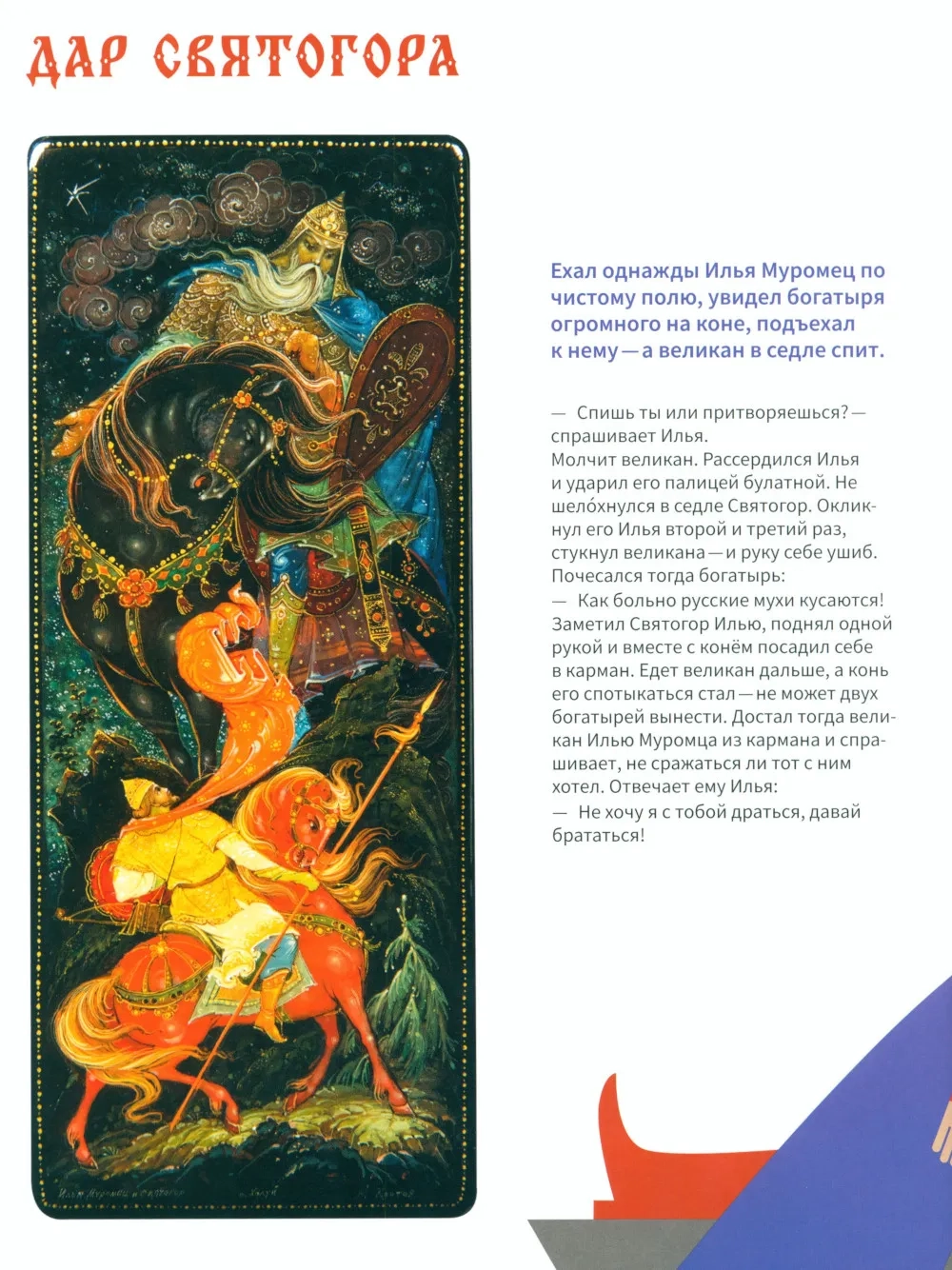 Подвиги богатырей