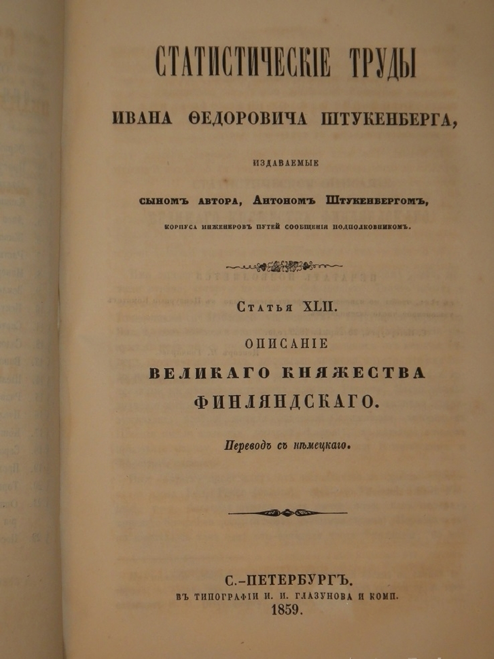 "Статистические труды Ивана Фёдоровича Штукенберга, издаваемые сыном автора, Антоном Штукенбергом, корпуса инженеров путей сообщения подполковником". 1860г.