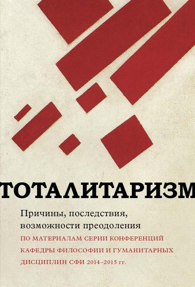 Тоталитаризм