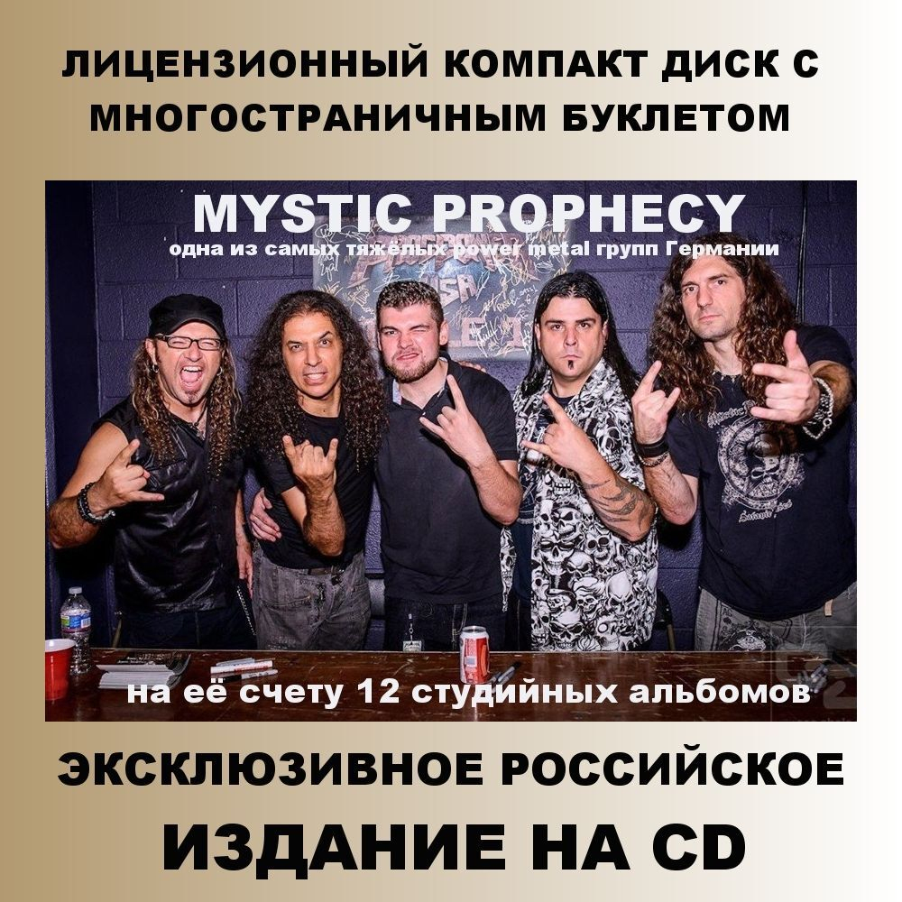 MYSTIC PROPHECY - War Brigade, музыкальный компакт диск, power metal