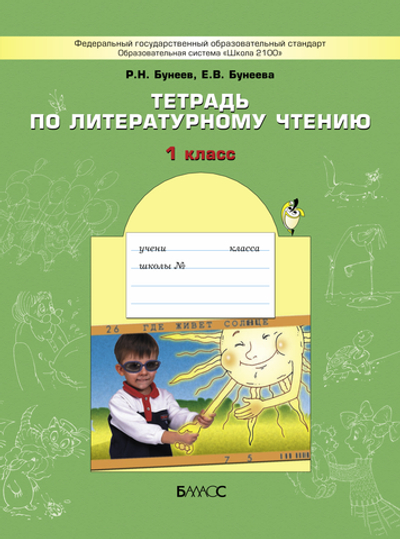 Литературное чтение 1 кл. Рабочая тетрадь