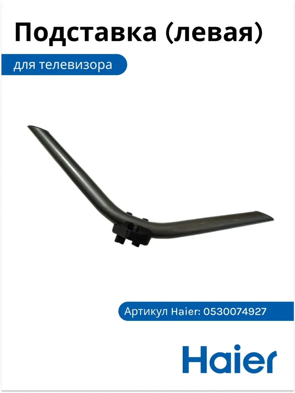 Подставка (ножка) под ТВ Haier левая 0530074927