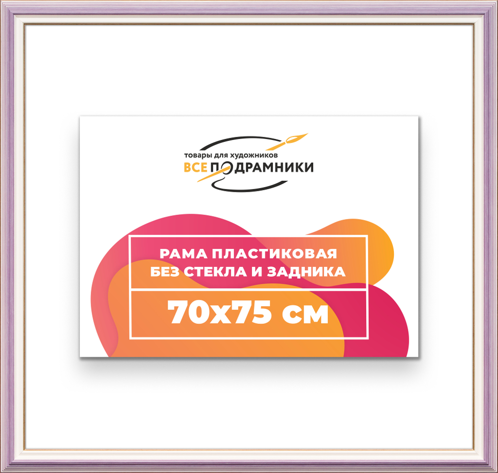 Рама 70x75 для картин и фотографий RP1310858-56