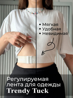 Регулируемая лента для одежды Trendy Tuck