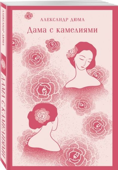 Дама с камелиями