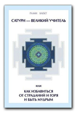 Рами Блект. Сатурн - великий учитель, или как избавиться от страданий и горя и быть мудрым