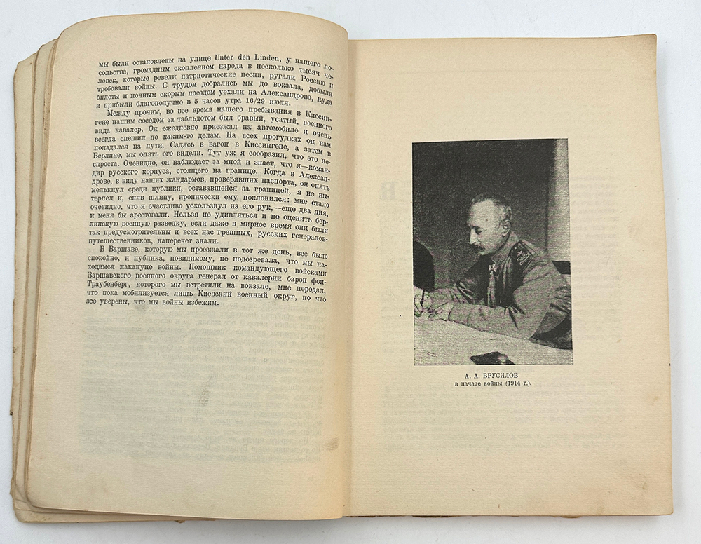 Брусилов А. А. Мои воспоминания. Посмертное издание. — М.; Л.: Госиздат, 1929 г.