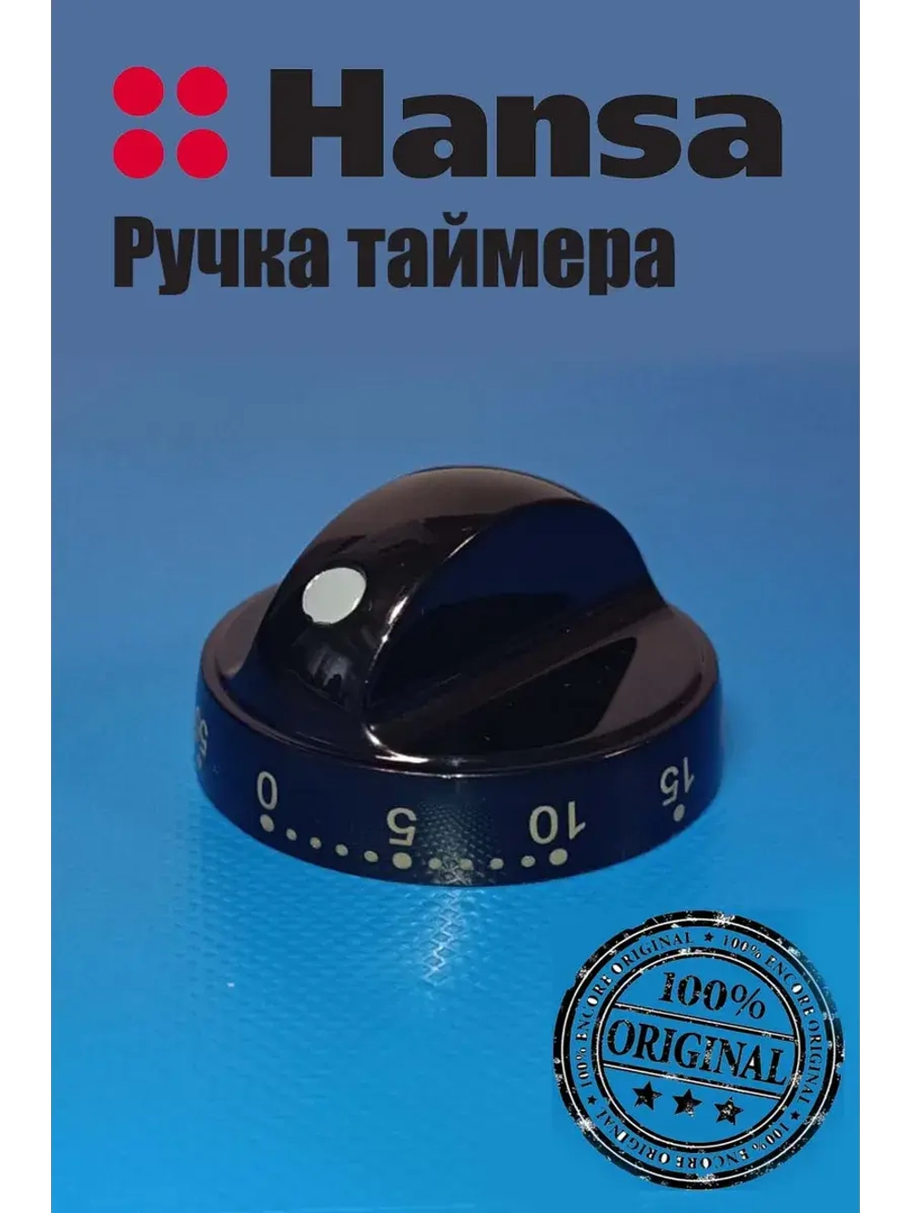 Ручка таймера электроплиты 9045067 Hansa