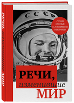 Речи, изменившие мир (Гагарин)