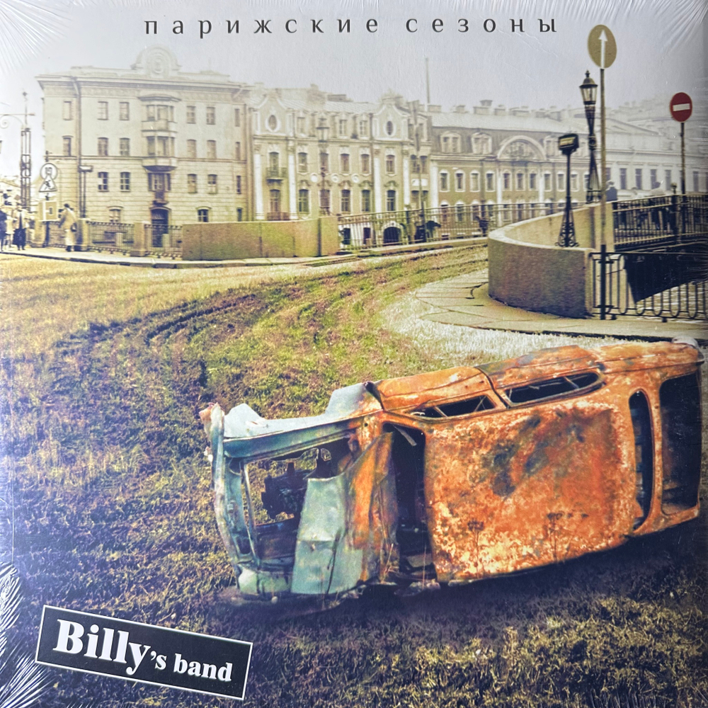 Billy's Band ‎– Парижские Сезоны (Россия 2014г.)