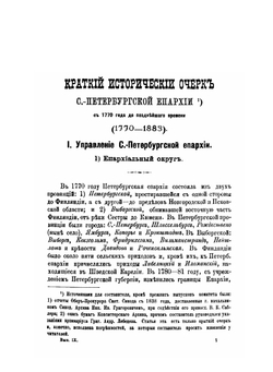 Историко-статистические сведения о С.-Петербургской епархии. Выпуск 9 | Коллектив Авторов