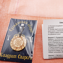 Славянский оберег Квадрат Сварога (Звезда Руси). Диаметр 3 см