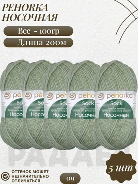 Носочная пряжа Россия Пехорка 50%полутонк.шерсть 50%акрил 5х100г/200м (009-Зеленое яблоко)