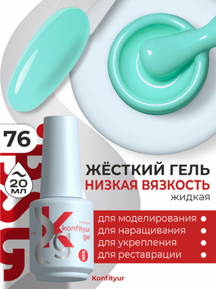 Жёсткий гель в бутылке Konfityur №76 НИЗКАЯ ВЯЗКОСТЬ - Светло-бирюзовый (20 мл)