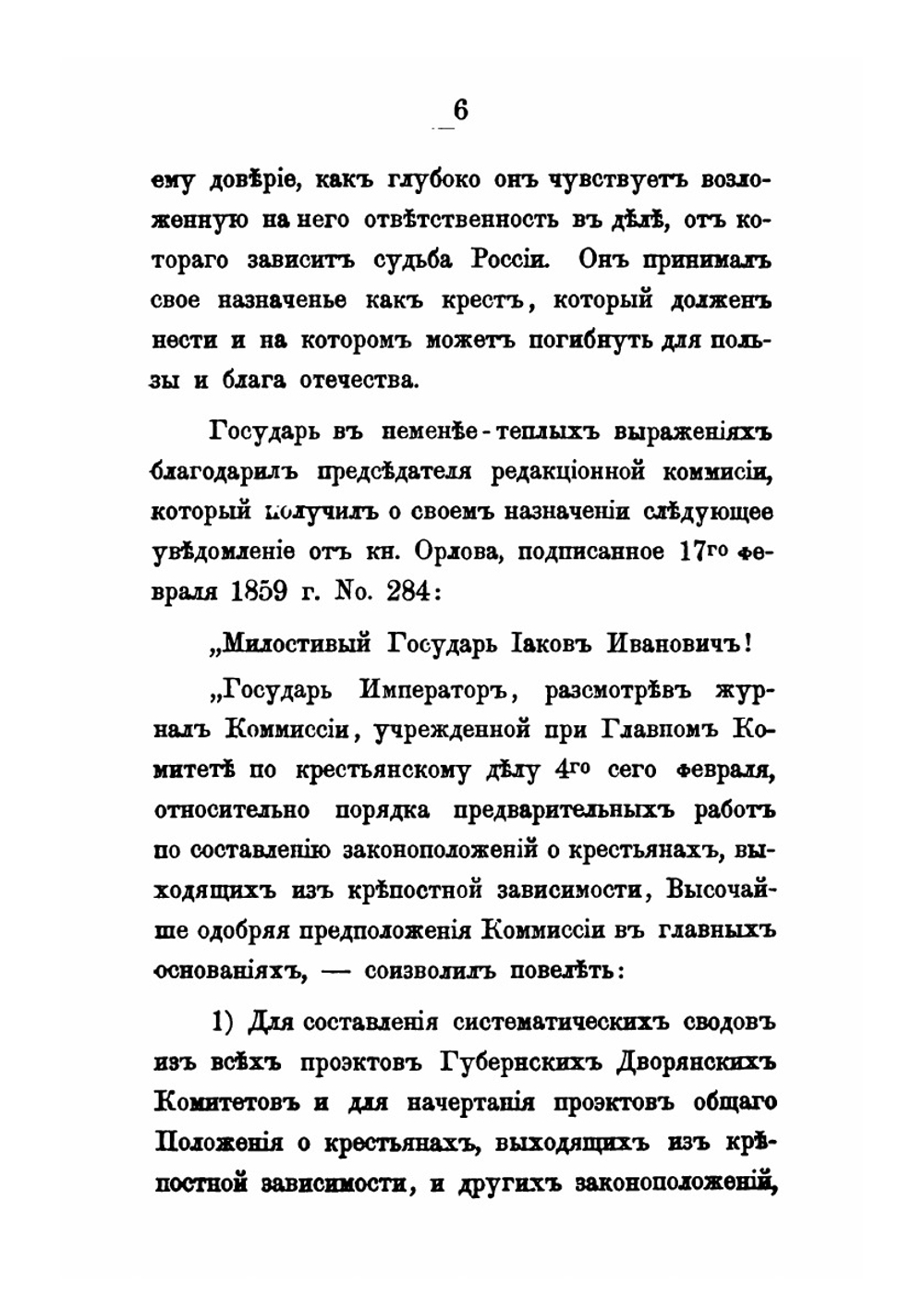 Материалы для истории упразднения крепостного состояния помещичьих крестьян в России в царствование императора Александра II. Том 2. 1859 и 1860 | Д. П. Хрущов