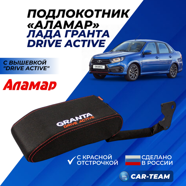 Подлокотник Лада Гранта Drive Active из ткани "Аламар" с вышивкой Drive Active
