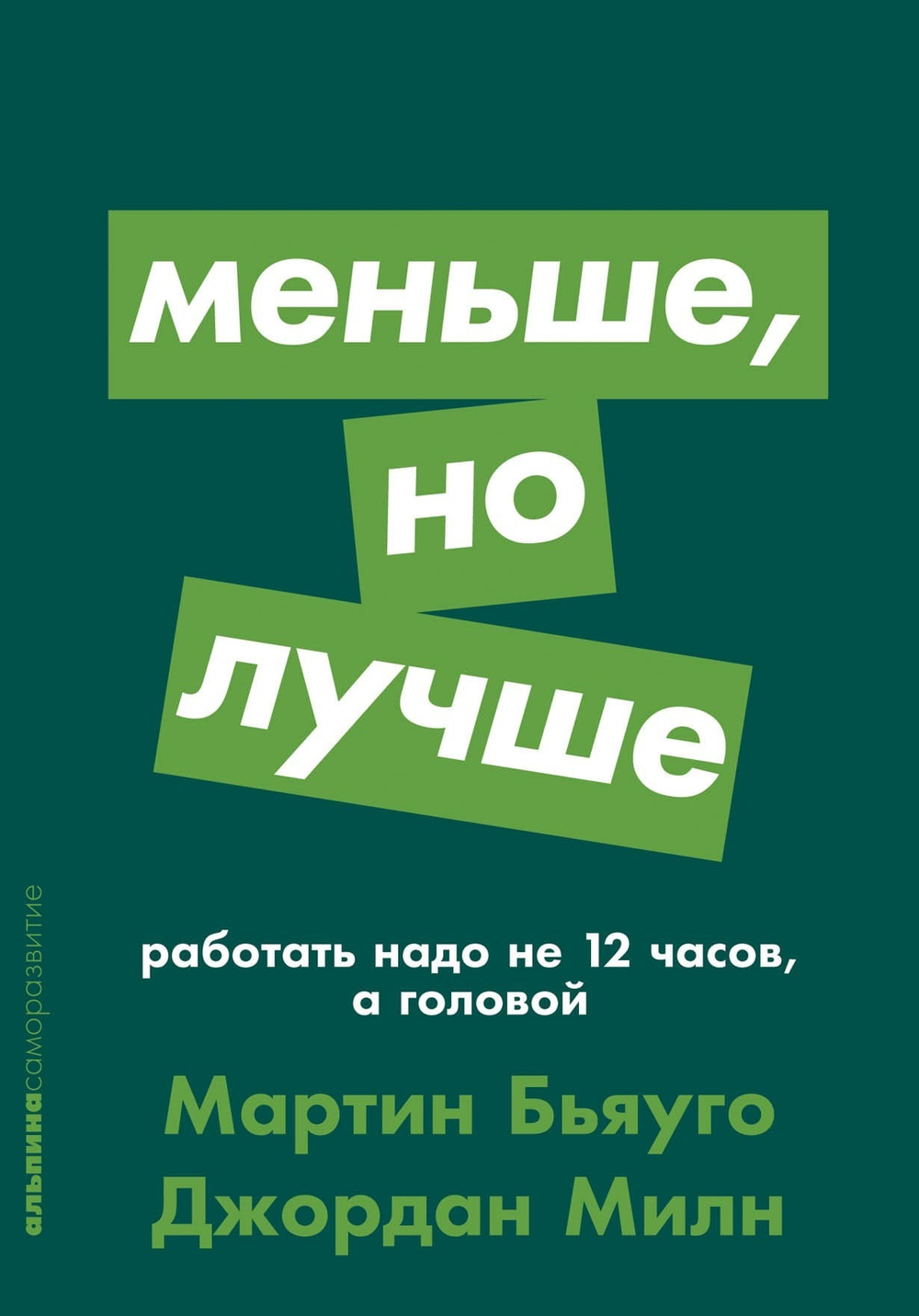 Меньше, но лучше. Работать надо не 12 часов, а головой