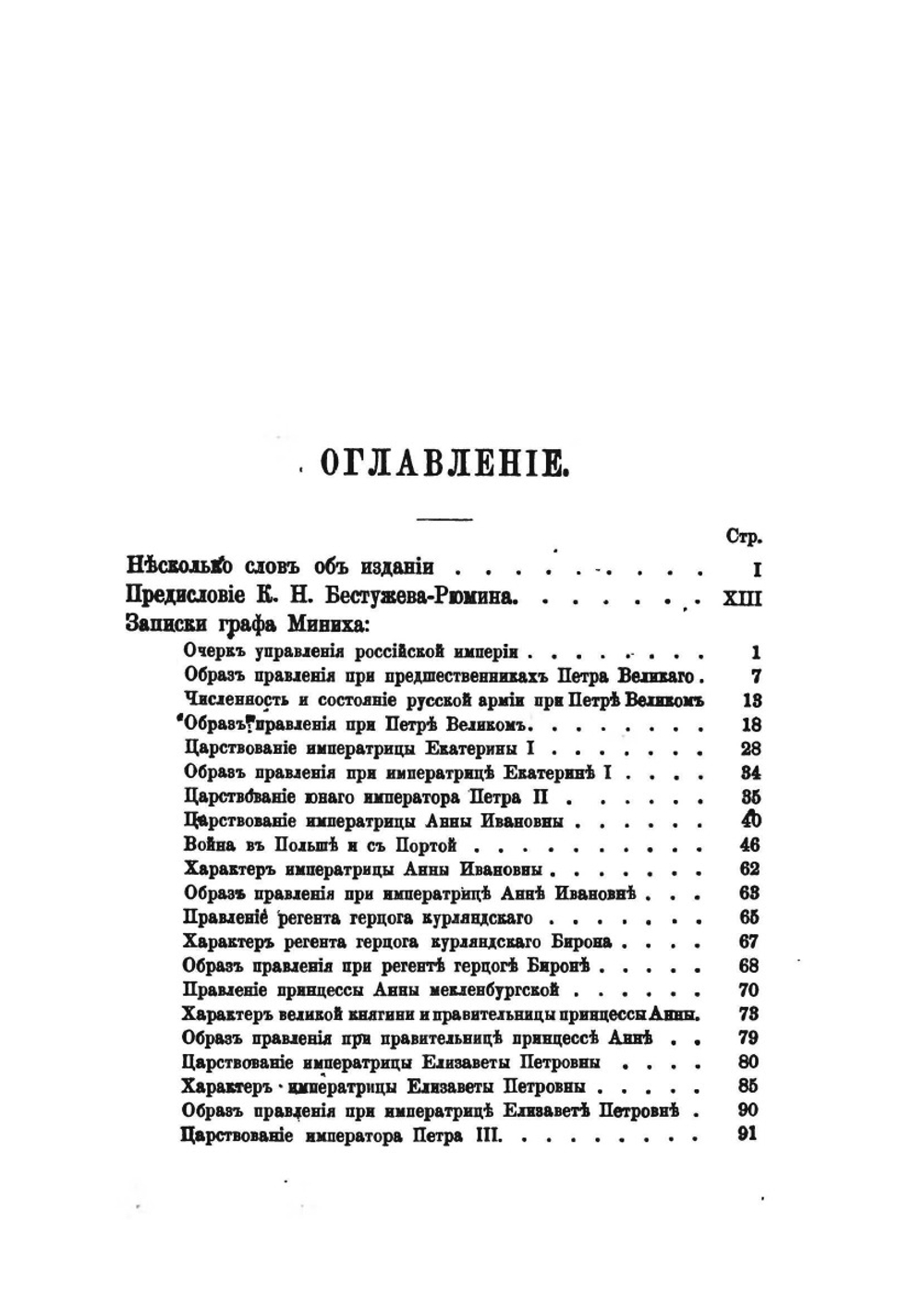 Записки фельдмаршала графа Миниха | Б.Х. Миних