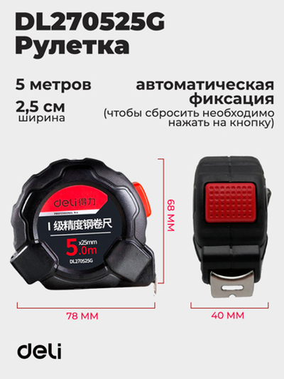 Рулетка deli DL270525G 5 метров проф серия
