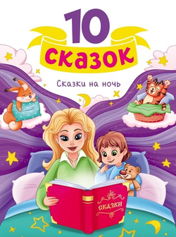 10 СКАЗОК СКАЗКИ НА НОЧЬ