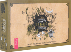 Набор "Викканский Оракул Теней. Заклинание Луны, Ритуалы Солнца"