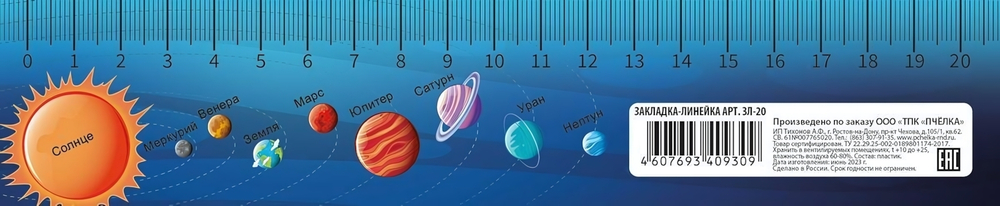 Закладка-линейка 20 см "Галактика 2024" (Пчелка)