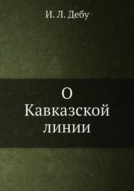 О Кавказской линии | И. Л. Дебу