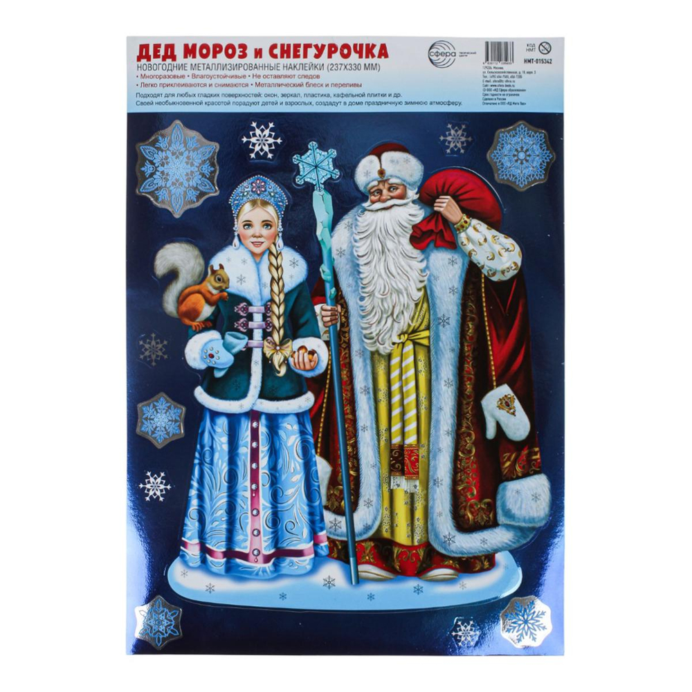 Новогодние наклейки на окна А4+ "Дед Мороз и Снегурочка" (Сфера)