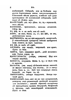 Церковный словарь. Часть 3. Н-С | П.А. Алексеев