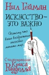 Нил Гейман: Искусство - это важно