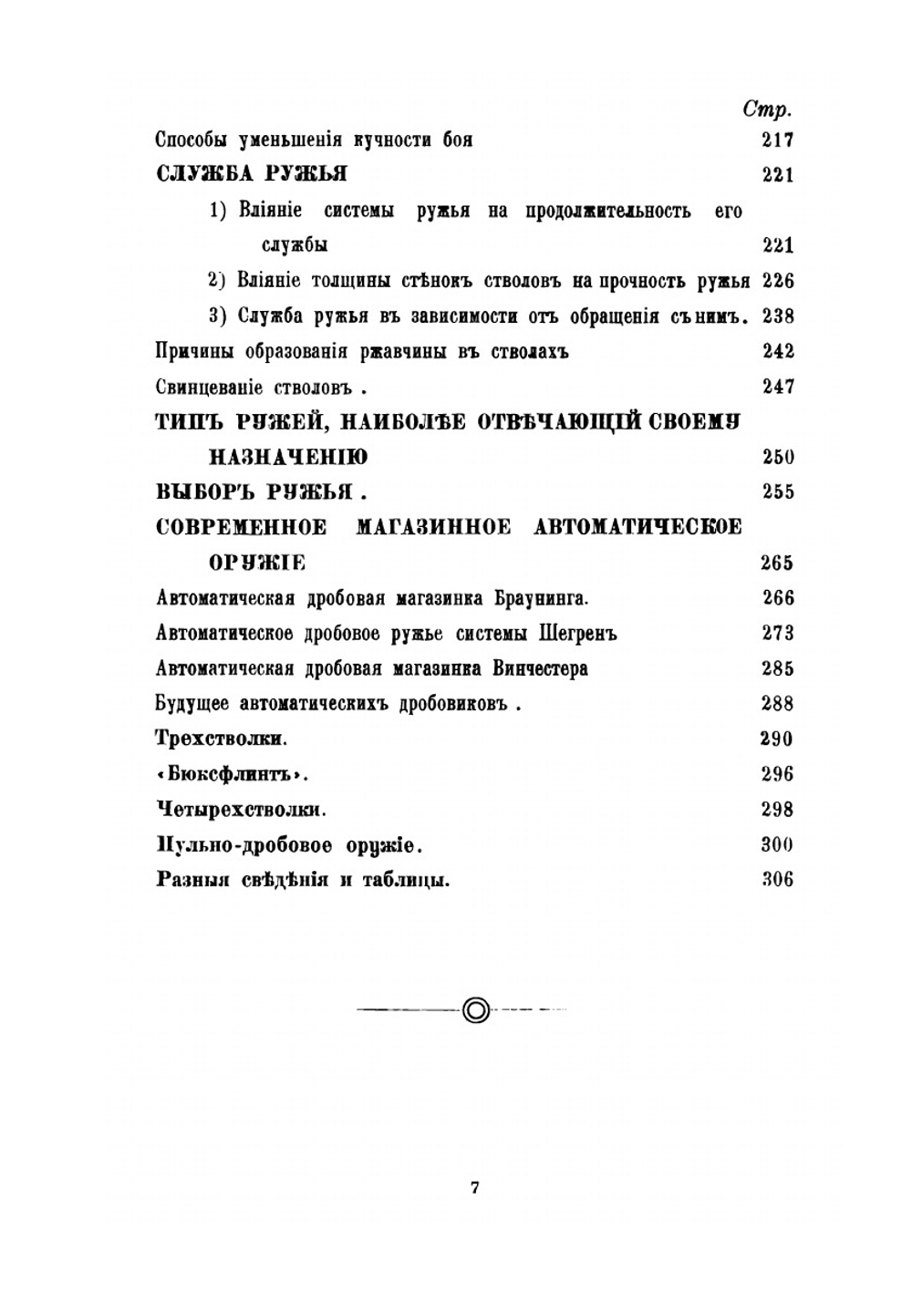 Современное дробовое охотничье оружие. Практическое руководство для ружейных охотников | А. В. Тарнопольский