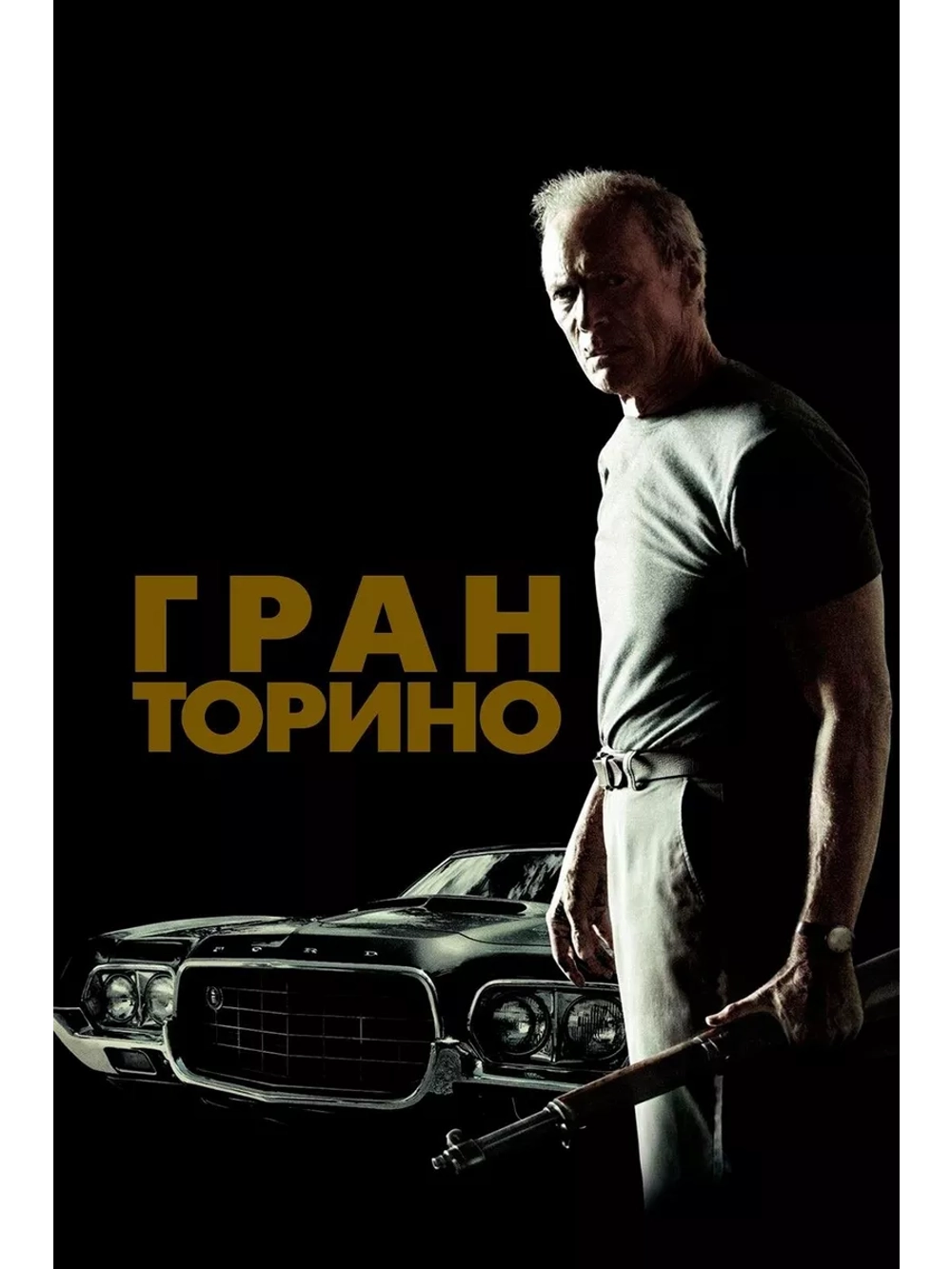 Гран Торино (2008) (DVD-R)