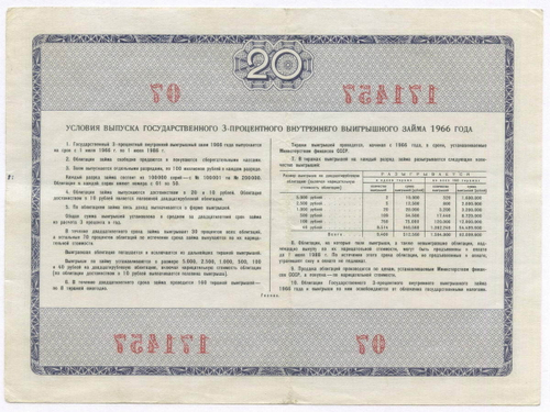 Облигация 20 рублей 1966 год. Серия № 171457. VF