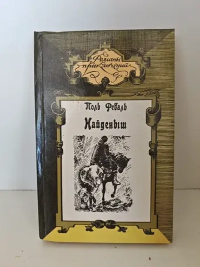 Найденыш. Поль Феваль