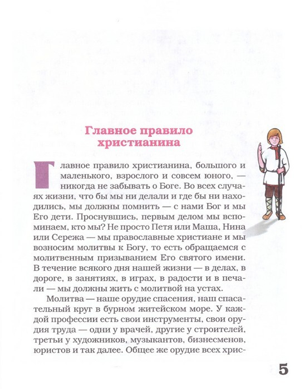 День с молитвой. Молитвослов для детей