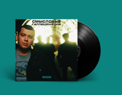 LP: Смысловые Галлюцинации — «3000» (2000/2021) [Black Vinyl]