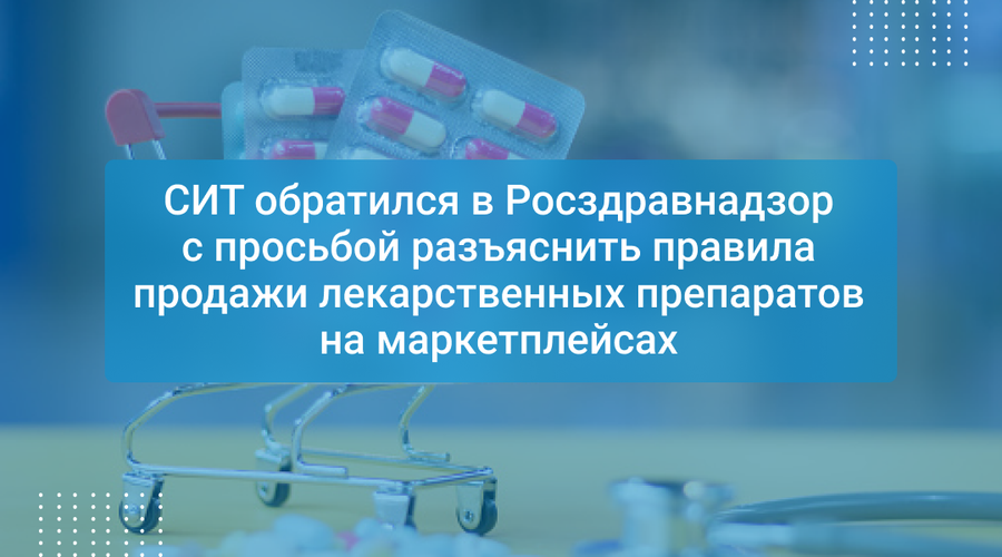 СИТ обратился в Росздравнадзор с просьбой разъяснить правила продажи лекарственных препаратов на маркетплейсах