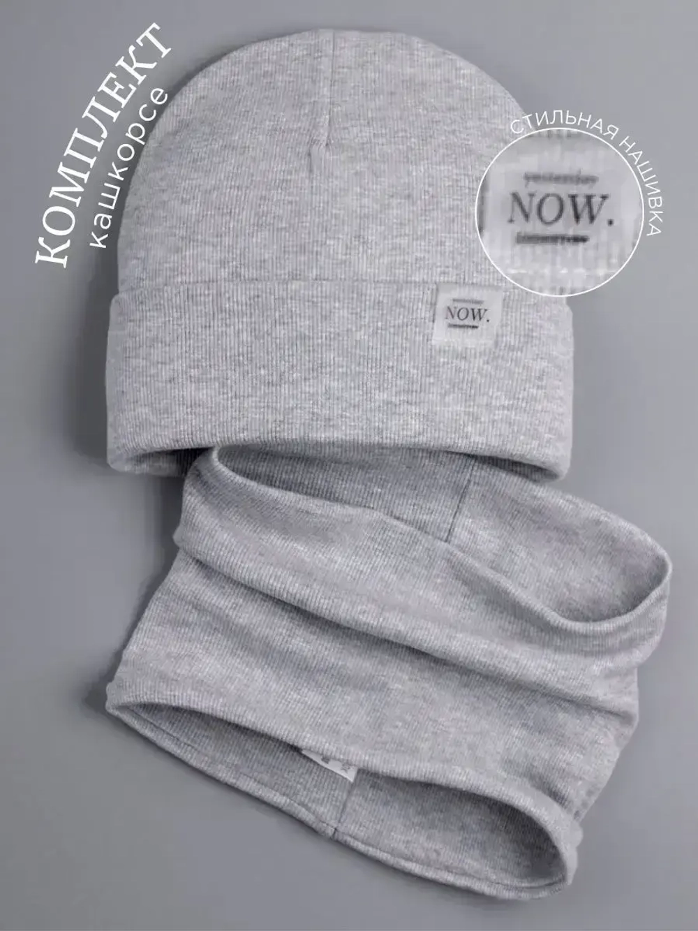 Шапка трикотажная демисезонная и снуд для детей