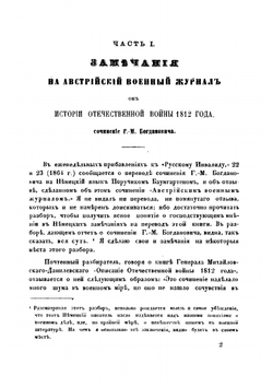 Война 1812 года. Замечания на книгу "История Отечественной войны 1812 года по достоверным источникам" | Липранди Иван Петрович