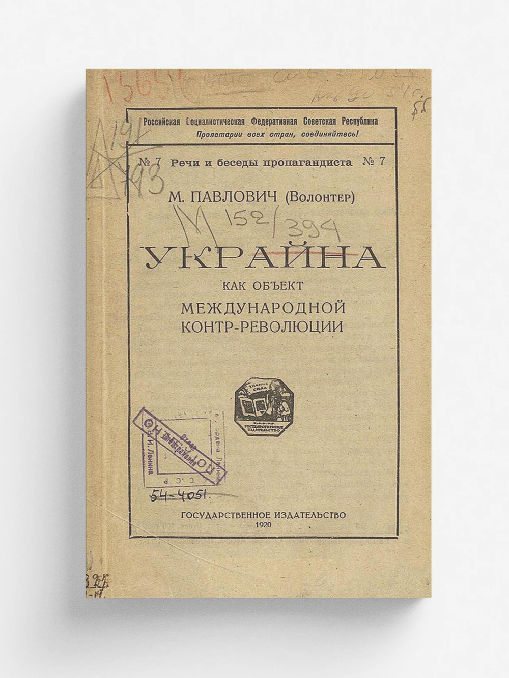 Украйна как объект международной контр-революции | Павлович Михаил Павлович