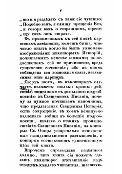 Священная история Ветхого и Нового Завета: с присовокуплением заимствованных из святых отцов назидательных объяснений, служащих к исправлению нравов во всех состояниях | Сасий Г.