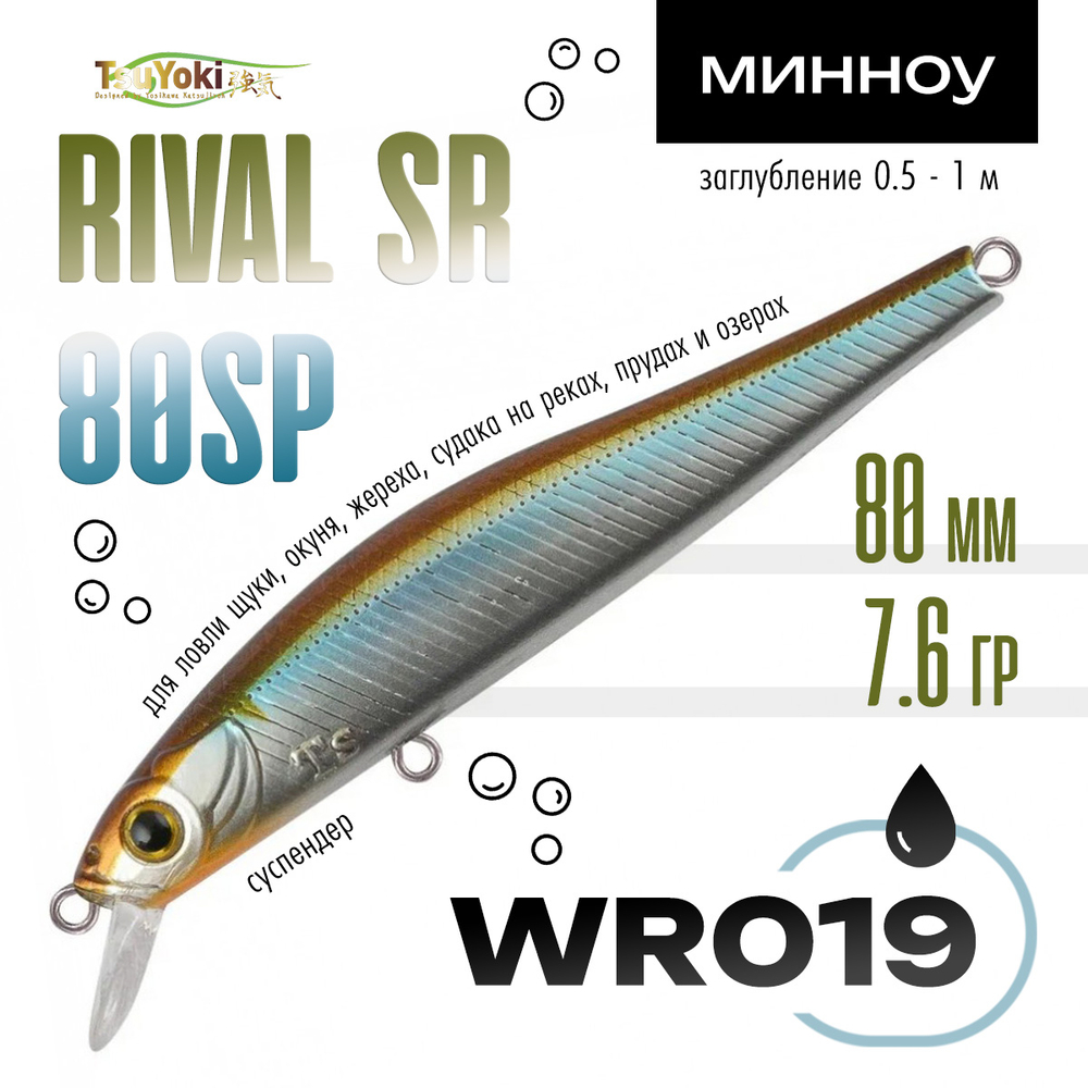 Воблер TsuYoki RIVAL SR 80SP (80мм, 7.6гр)