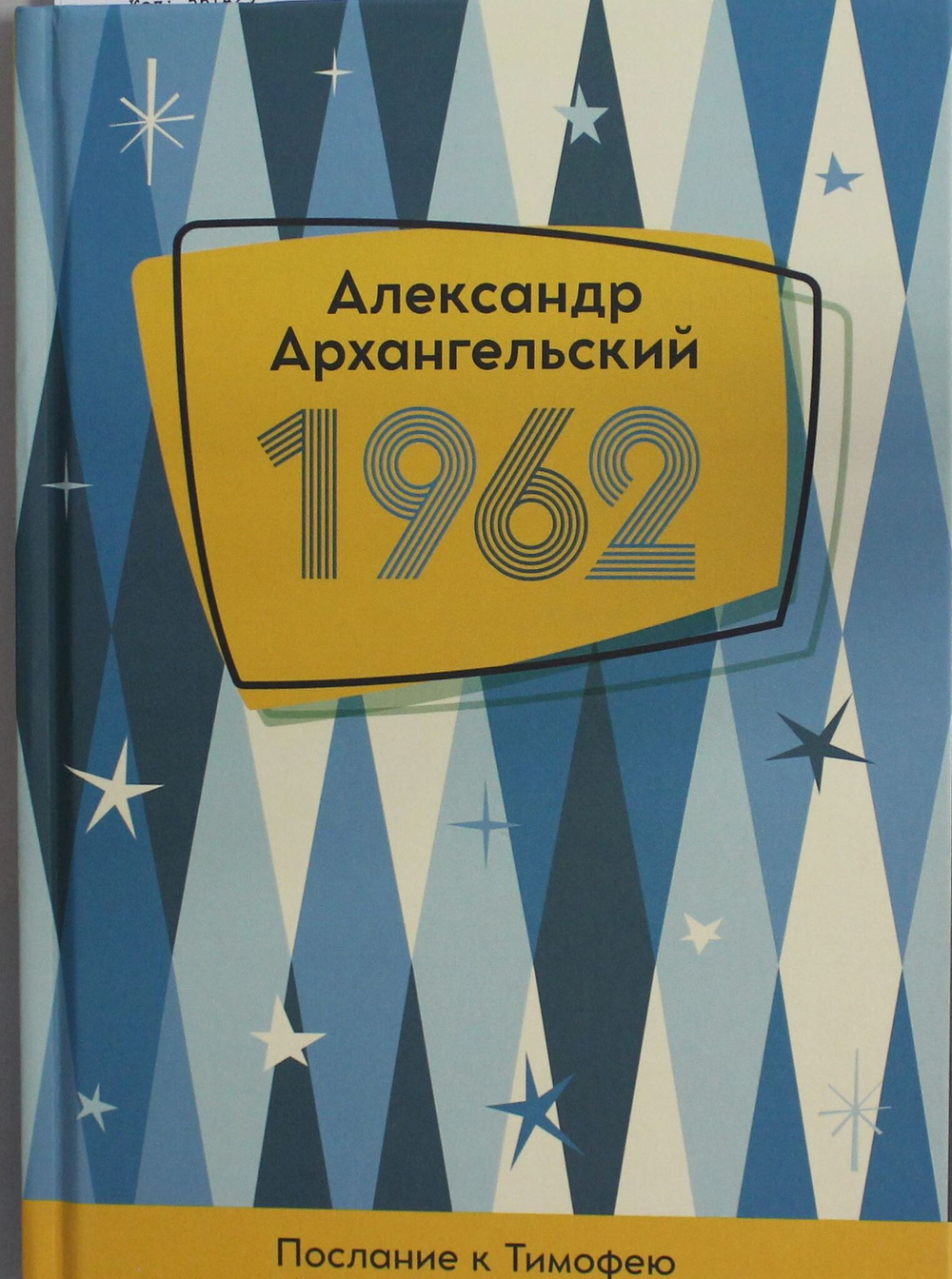1962. Послание к Тимофею