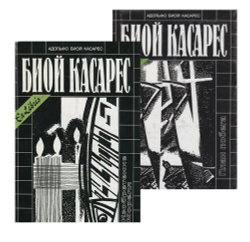 Комплект из 2 книг: План побега. Изобретение Мореля