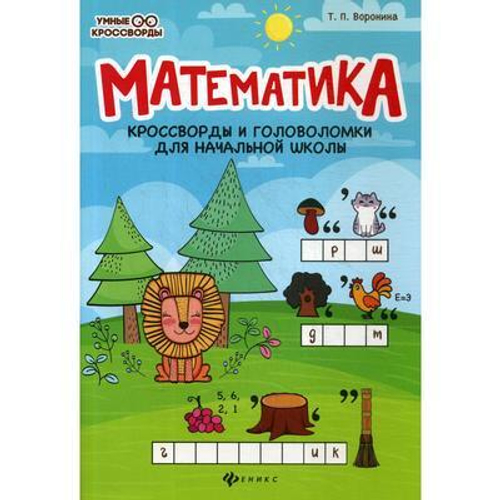 Воронина Т.П.  Математика:кроссворды и головоломки для нач.шк.дп  Умные кроссворды  Феникс И