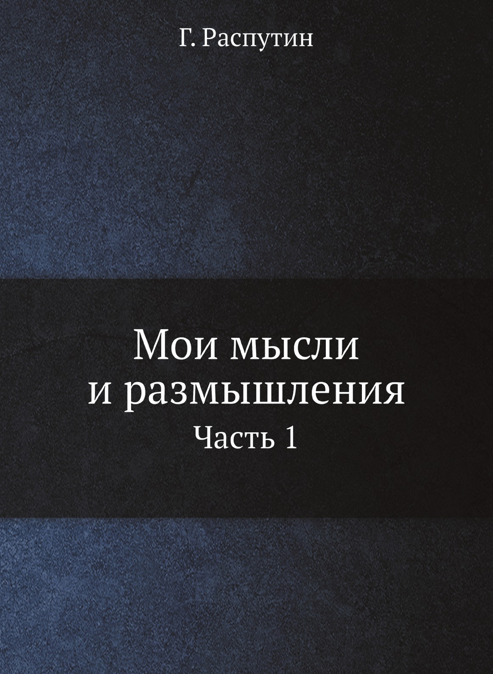 Мои мысли и размышления. Часть 1 | Г. Распутин